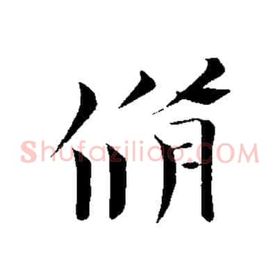 脩