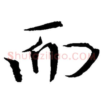 而
