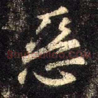 恶