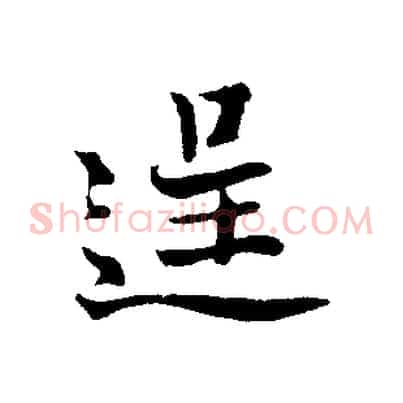 逞