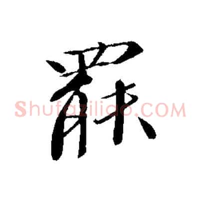罷