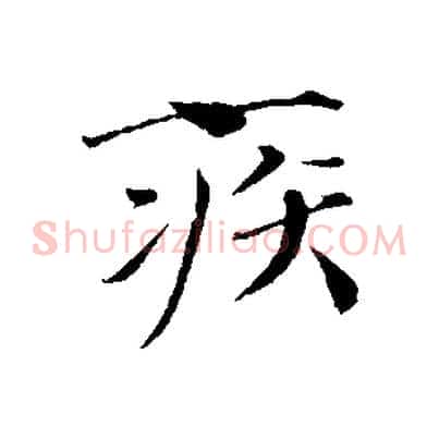 疾