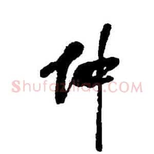 仲