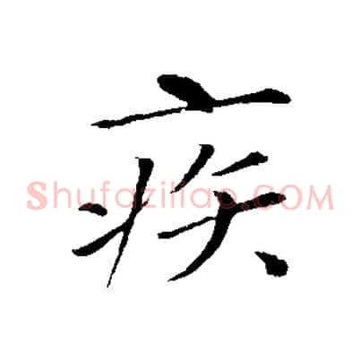 疾