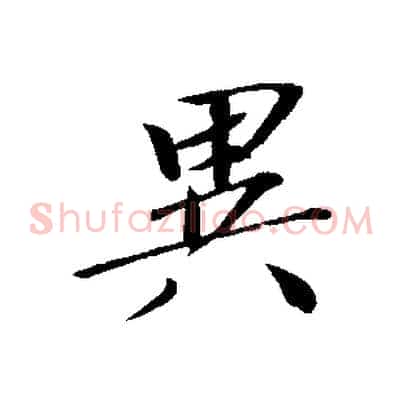 異