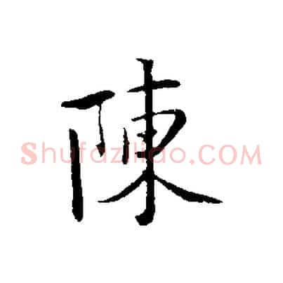陳