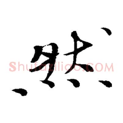 然