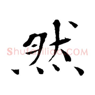 然