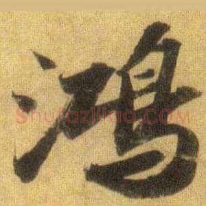 鸿