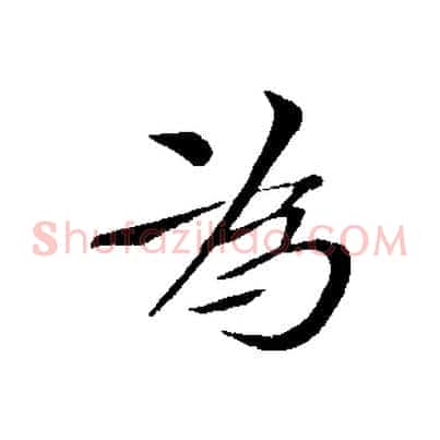 為