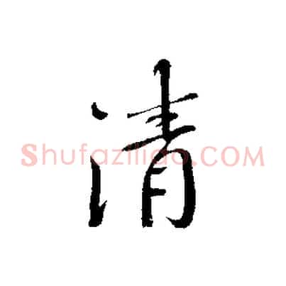 清