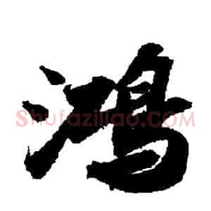鴻