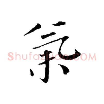 氣