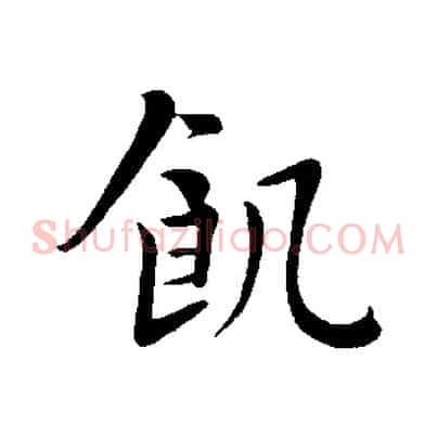 飢