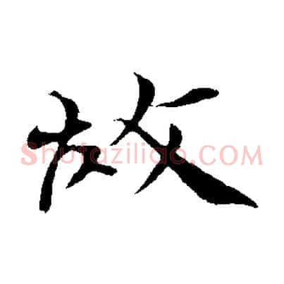 故