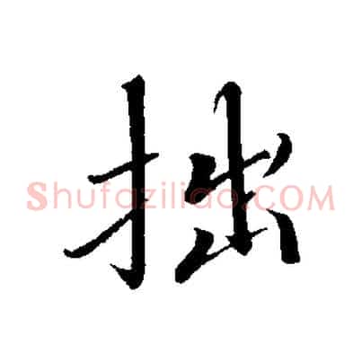 拙