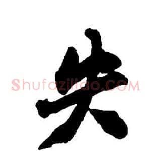 失
