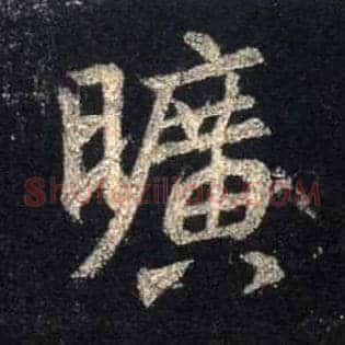 旷