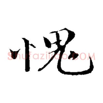 愧
