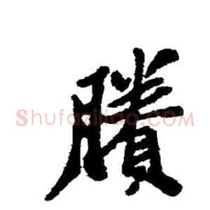 剩