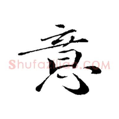 意