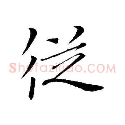 從