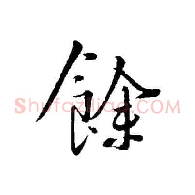 餘