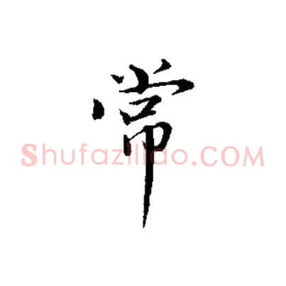 常