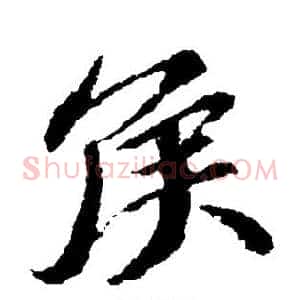 侯