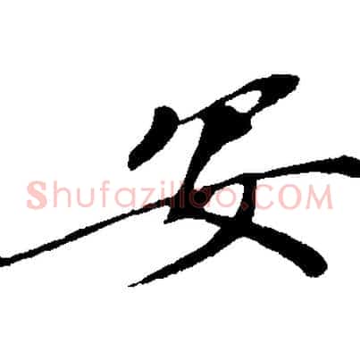 安