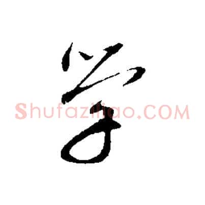 學