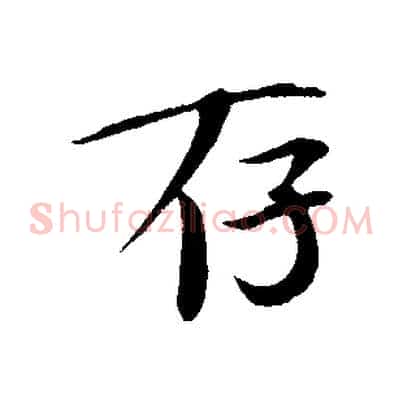存