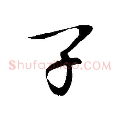 子