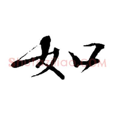 如