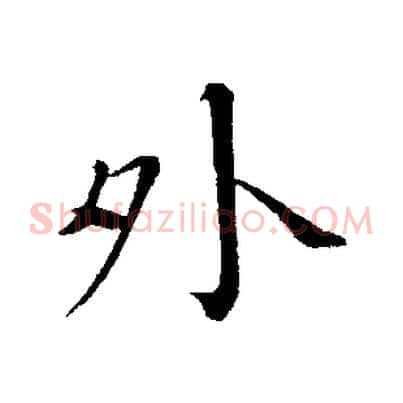 外