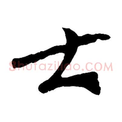 士