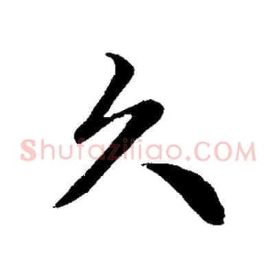 久