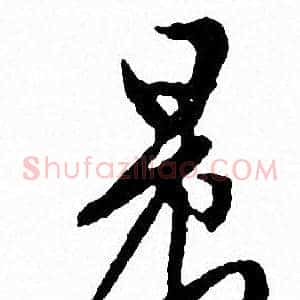 晨