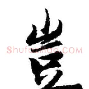 豈