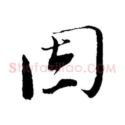 固