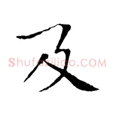 及