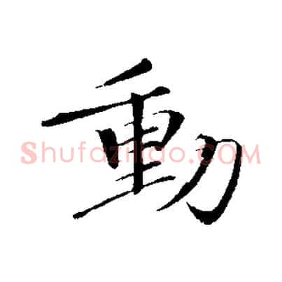 動