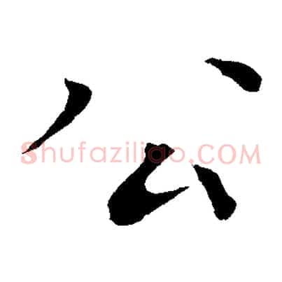公