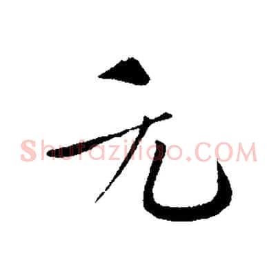 元