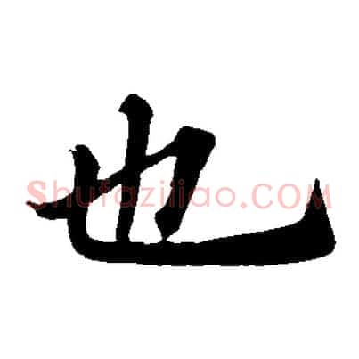 也