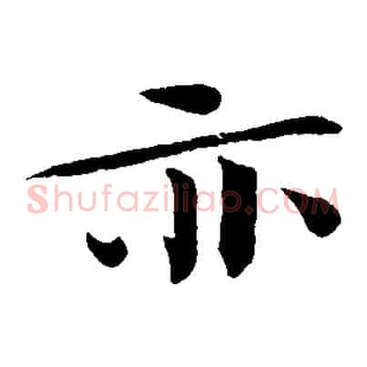 亦