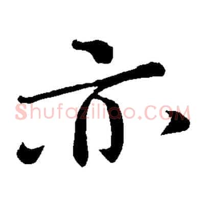 亦
