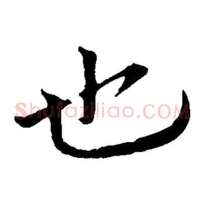 也