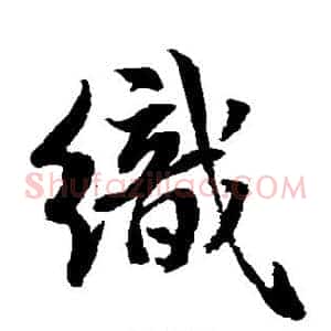 织