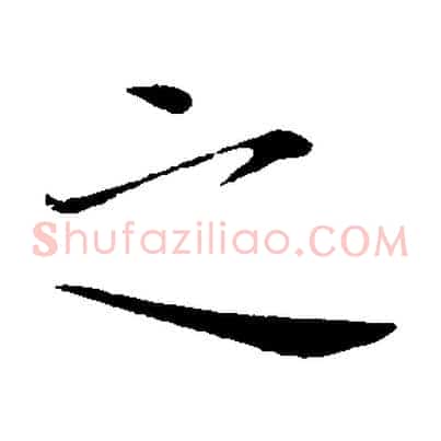 之